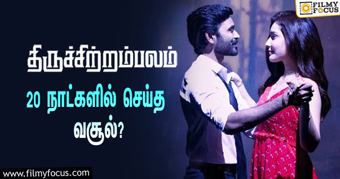 அடேங்கப்பா …நடிகர் தனுஷின்  திருச்சிற்றம்பலம்  படத்தின்  வசூல் இத்தனை கோடியா ?