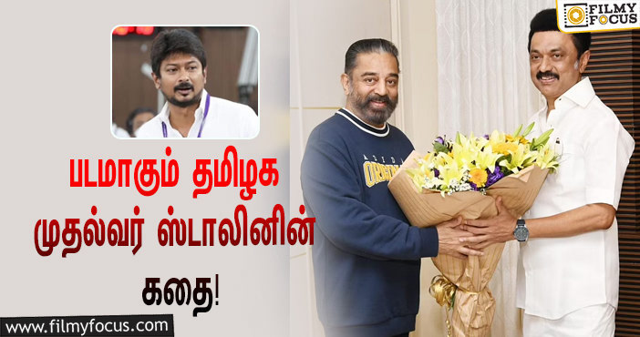 படமாகும் தமிழக முதல்வர் ஸ்டாலின் அவர்களின் வாழ்க்கை சம்பவம் !