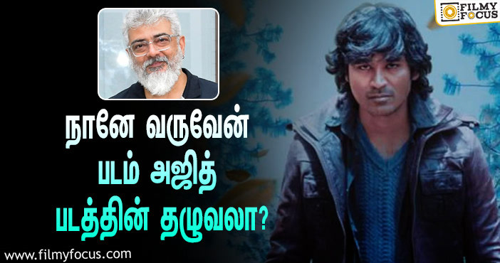 அஜித்தின் வாலி  படத்தின் தழுவலா நானே வருவேன் !