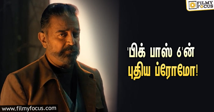 “காடுன்னு ஒன்னு இருந்தா… ராஜான்னு ஒருத்தரு தான இருக்க முடியும்”… ‘பிக் பாஸ்’ சீசன் 6-யின் புதிய ப்ரோமோ!