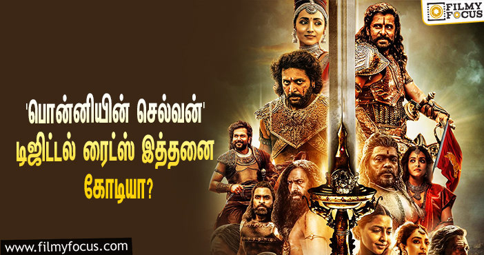 மணிரத்னத்தின் ‘பொன்னியின் செல்வன்’ படத்தின் டிஜிட்டல் ரைட்ஸை இத்தனை கோடிக்கு கைப்பற்றியதா ‘அமேசான் ப்ரைம்’?