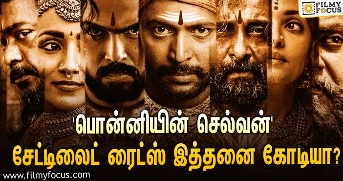 மணிரத்னத்தின் ‘பொன்னியின் செல்வன்’ படத்தின் சேட்டிலைட் ரைட்ஸை இத்தனை கோடிக்கு கைப்பற்றியதா ‘சன் டிவி’?