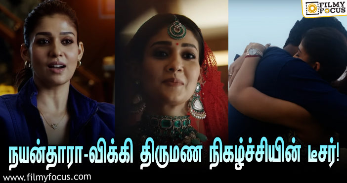 ‘நெட்ஃப்ளிக்ஸ்’யில் ஒளிபரப்பாகப்போகும் நயன்தாரா – விக்னேஷ் சிவனின் திருமண நிகழ்ச்சி… வெளியானது டீசர்!