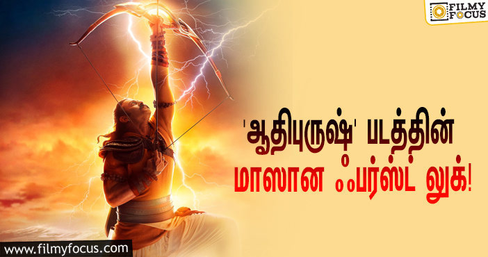 பிரபாஸின் 3டி படமான ‘ஆதிபுருஷ்’… எக்ஸ்பெக்டேஷன் லெவலை எகிற வைத்த ஃபர்ஸ்ட் லுக்!