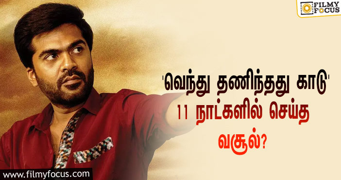 அடேங்கப்பா… 11 நாட்களில் STR-யின் ‘வெந்து தணிந்தது காடு’ செய்த வசூல் இத்தனை கோடியா?