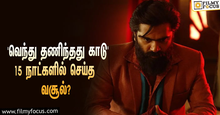 அடேங்கப்பா… 15 நாட்களில் STR-யின் ‘வெந்து தணிந்தது காடு’ செய்த வசூல் இத்தனை கோடியா?