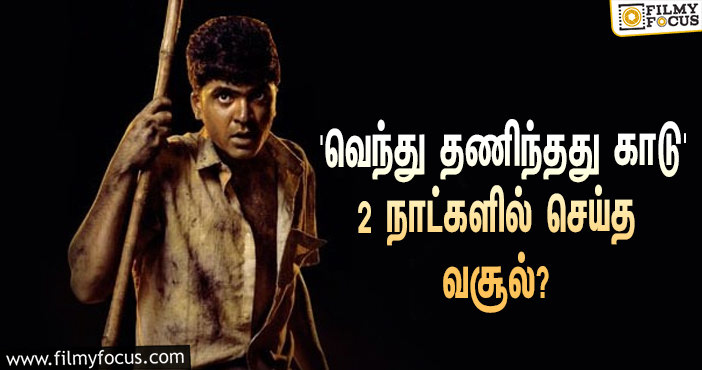 அடேங்கப்பா… 2 நாட்களில் STR-யின் ‘வெந்து தணிந்தது காடு’ செய்த வசூல் இத்தனை கோடியா?