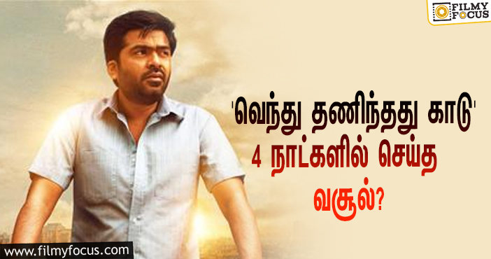 அடேங்கப்பா… 4 நாட்களில் STR-யின் ‘வெந்து தணிந்தது காடு’ செய்த வசூல் இத்தனை கோடியா?