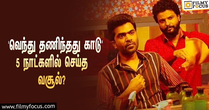 அடேங்கப்பா… 5 நாட்களில் STR-யின் ‘வெந்து தணிந்தது காடு’ செய்த வசூல் இத்தனை கோடியா?