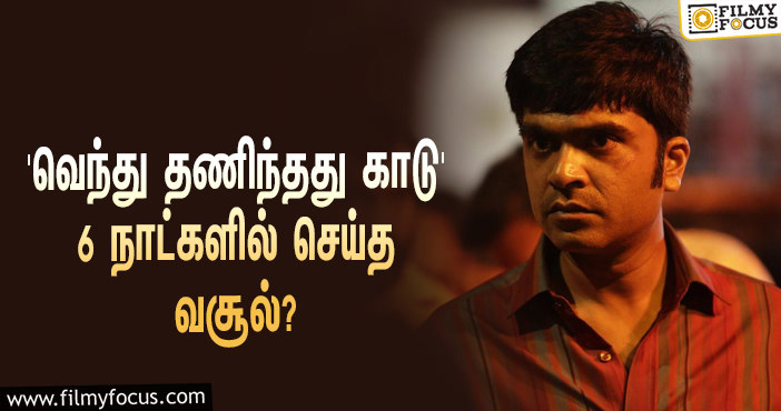 அடேங்கப்பா… 6 நாட்களில் STR-யின் ‘வெந்து தணிந்தது காடு’ செய்த வசூல் இத்தனை கோடியா?