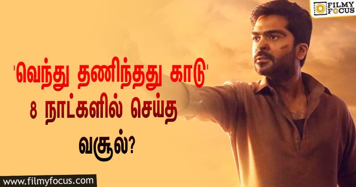 அடேங்கப்பா… 8 நாட்களில் STR-யின் ‘வெந்து தணிந்தது காடு’ செய்த வசூல் இத்தனை கோடியா?