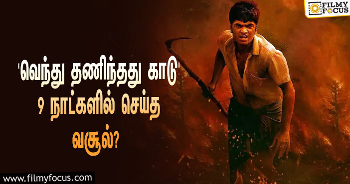 அடேங்கப்பா… 9 நாட்களில் STR-யின் ‘வெந்து தணிந்தது காடு’ செய்த வசூல் இத்தனை கோடியா?