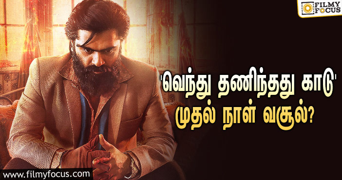 அடேங்கப்பா… STR-யின் ‘வெந்து தணிந்தது காடு’ முதல் நாள் வசூல் இத்தனை கோடியா?