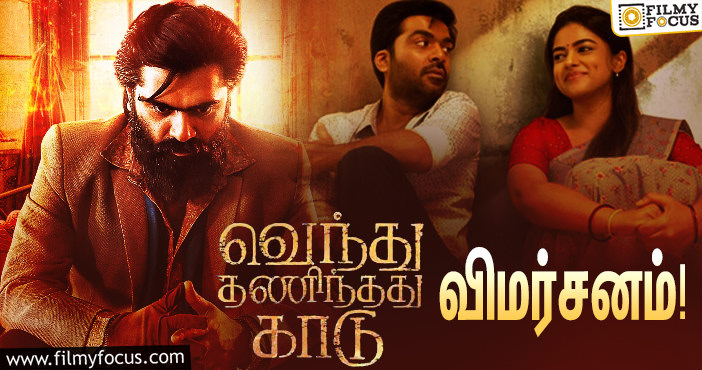 STR – GVM கூட்டணியில் உருவாகியுள்ள ‘வெந்து தணிந்தது காடு’ எப்படி இருக்கு?… ட்விட்டர் விமர்சனம்!