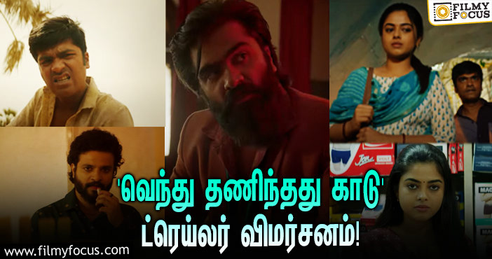 STR – GVM கூட்டணியில் உருவாகியுள்ள ‘வெந்து தணிந்தது காடு’… எக்ஸ்பெக்டேஷன் லெவலை எகிற வைத்த ட்ரெய்லர்!