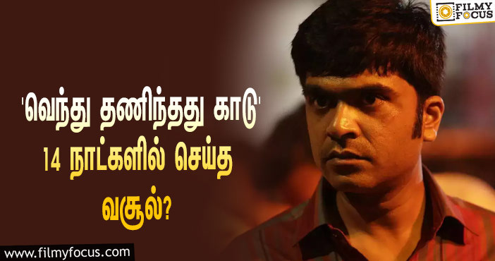 அடேங்கப்பா… 14 நாட்களில் STR-யின் ‘வெந்து தணிந்தது காடு’ செய்த வசூல் இத்தனை கோடியா?