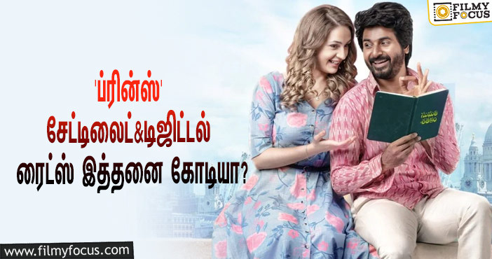 சிவகார்த்திகேயனின் ‘ப்ரின்ஸ்’ சேட்டிலைட் & டிஜிட்டல் ரைட்ஸை இத்தனை கோடிக்கு கைப்பற்றியதா பிரபல நிறுவனம்?