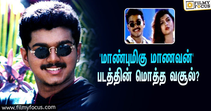 1996-ல் விஜய் நடிப்பில் வெளியான ‘மாண்புமிகு மாணவன்’… இப்படத்தின் மொத்த வசூல் எவ்ளோ தெரியுமா?