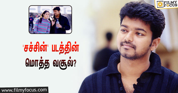 2005-யில் விஜய் – ஜெனிலியா நடிப்பில் வெளியான ‘சச்சின்’… இப்படத்தின் மொத்த வசூல் இத்தனை கோடியா?