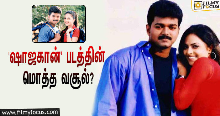 2001-யில் விஜய் – ரிச்சா பலோட் நடிப்பில் வெளியான ‘ஷாஜகான்’… இப்படத்தின் மொத்த வசூல் எவ்ளோ தெரியுமா?