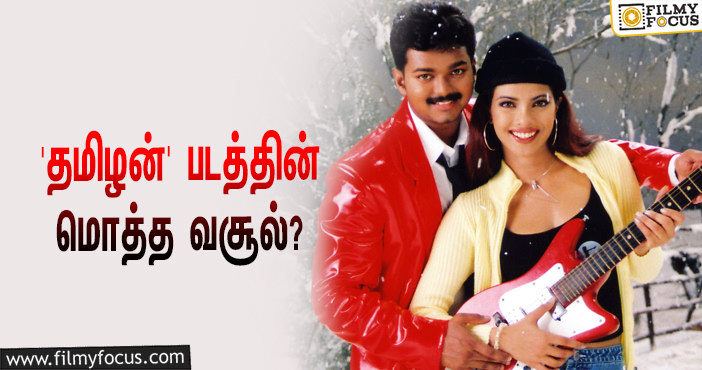 2002-யில் விஜய் – பிரியங்கா சோப்ரா நடிப்பில் வெளியான ‘தமிழன்’… இப்படத்தின் மொத்த வசூல் எவ்ளோ தெரியுமா?