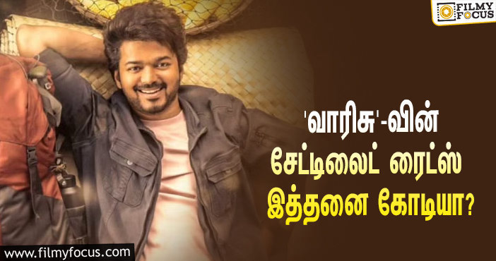 விஜய்யின் ‘வாரிசு’ படத்தின் சேட்டிலைட் ரைட்ஸை இத்தனை கோடிக்கு கைப்பற்றியதா ‘சன் டிவி’?