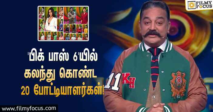 ஆரம்பமானது ‘பிக் பாஸ்’ சீசன் 6… இதில் கலந்து கொண்டுள்ள 20 போட்டியாளர்களின் லிஸ்ட்!