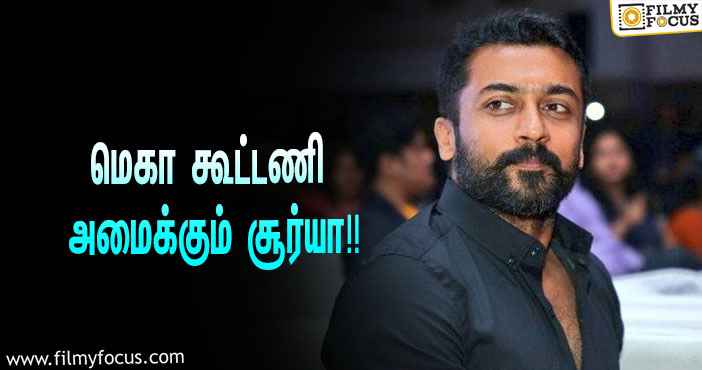 கே.ஜி.எஃப் தயாரிப்பாளர் படத்தில் நடிகர் சூர்யா ! இயக்குனர் யார் தெரியுமா ?