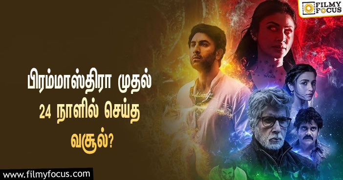 பிரமாண்டமான  பிரம்மாஸ்திரா படத்தின் 24 நாள் வசூல் இத்தனை கோடியா ?