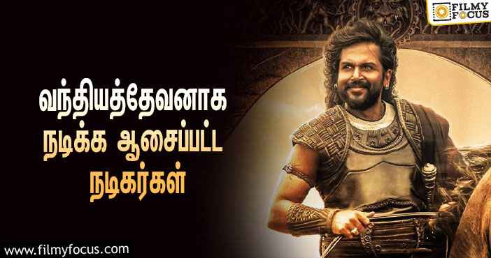 வந்தியத்தேவன் கதாபாத்திரத்தில் நடிக்க ஆசைப்பட்ட நடிகர்கள் யார் யார் தெரியுமா ?