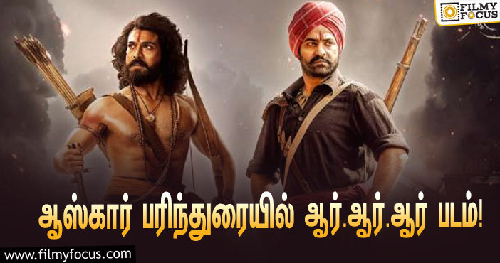 பல பிரிவுகளில்  ஆஸ்கார் விருதுக்கு பரிந்துரையாகி உள்ள ஆர்.ஆர்.ஆர் படம் !