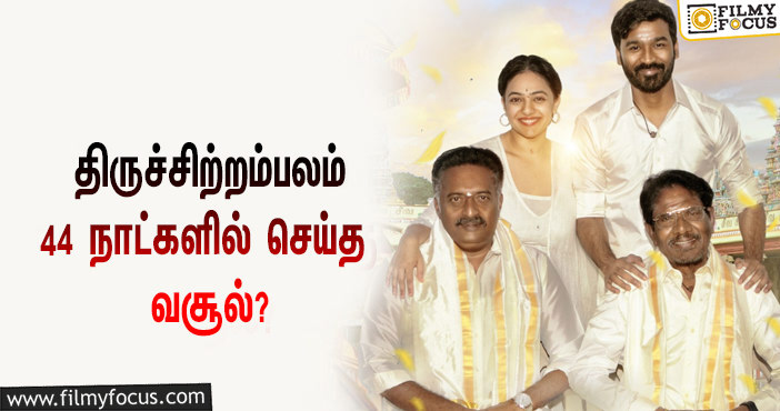 அடேங்கப்பா …நடிகர் தனுஷின்  திருச்சிற்றம்பலம்  படத்தின்  வசூல் இத்தனை கோடியா ?