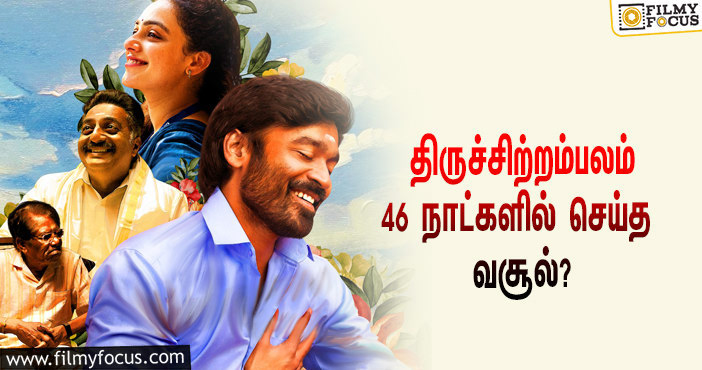 அடேங்கப்பா …நடிகர் தனுஷின்  திருச்சிற்றம்பலம்  படத்தின்  வசூல் இத்தனை கோடியா ?