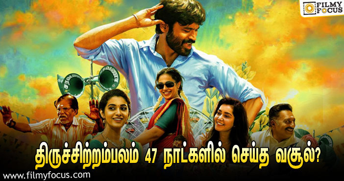 அடேங்கப்பா …நடிகர் தனுஷின்  திருச்சிற்றம்பலம்  படத்தின்  வசூல் இத்தனை கோடியா ?