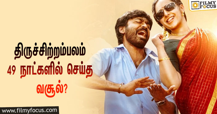 அடேங்கப்பா …நடிகர் தனுஷின்  திருச்சிற்றம்பலம்  படத்தின்  வசூல் இத்தனை கோடியா ?