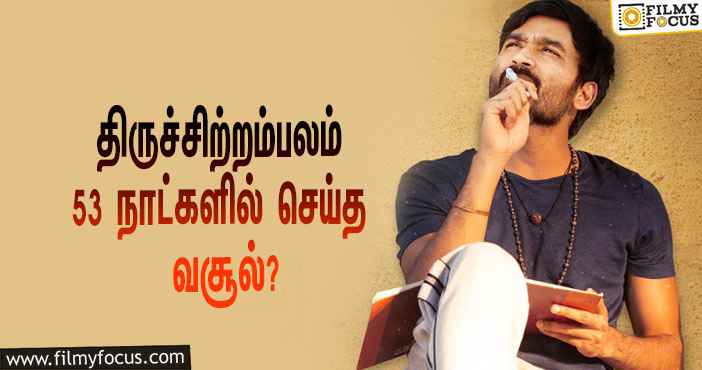 அடேங்கப்பா …நடிகர் தனுஷின்  திருச்சிற்றம்பலம்  படத்தின்  வசூல் இத்தனை கோடியா ?