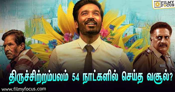 அடேங்கப்பா …நடிகர் தனுஷின்  திருச்சிற்றம்பலம்  படத்தின்  வசூல் இத்தனை கோடியா ?