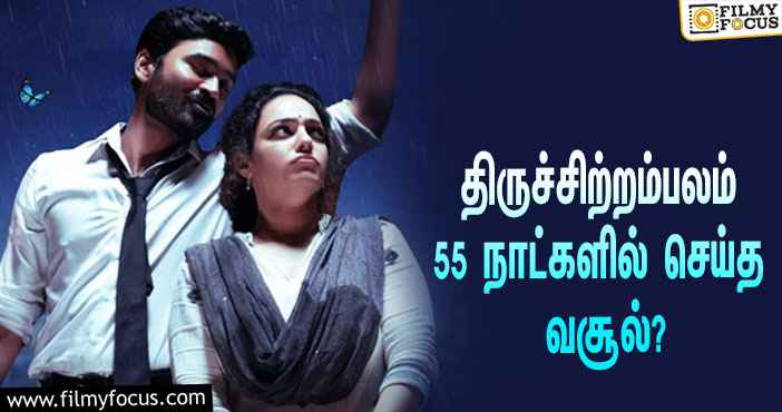 அடேங்கப்பா …நடிகர் தனுஷின்  திருச்சிற்றம்பலம்  படத்தின்  வசூல் இத்தனை கோடியா ?