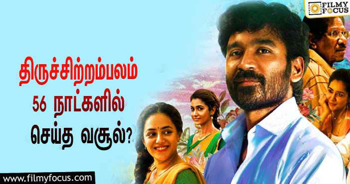 அடேங்கப்பா …நடிகர் தனுஷின்  திருச்சிற்றம்பலம்  படத்தின்  வசூல் இத்தனை கோடியா ?