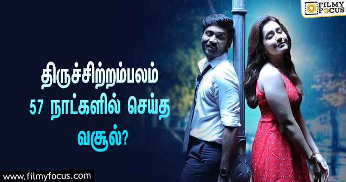 அடேங்கப்பா …நடிகர் தனுஷின்  திருச்சிற்றம்பலம்  படத்தின்  வசூல் இத்தனை கோடியா ?