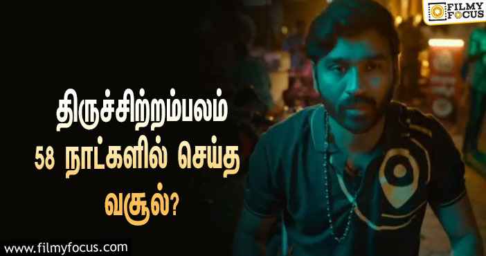 அடேங்கப்பா …நடிகர் தனுஷின்  திருச்சிற்றம்பலம்  படத்தின்  வசூல் இத்தனை கோடியா ?