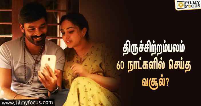 அடேங்கப்பா …நடிகர் தனுஷின்  திருச்சிற்றம்பலம்  படத்தின்  வசூல் இத்தனை கோடியா ?