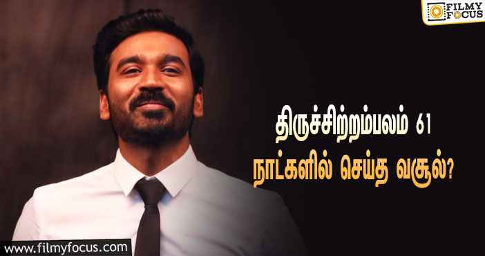 அடேங்கப்பா …நடிகர் தனுஷின்  திருச்சிற்றம்பலம்  படத்தின்  வசூல் இத்தனை கோடியா ?