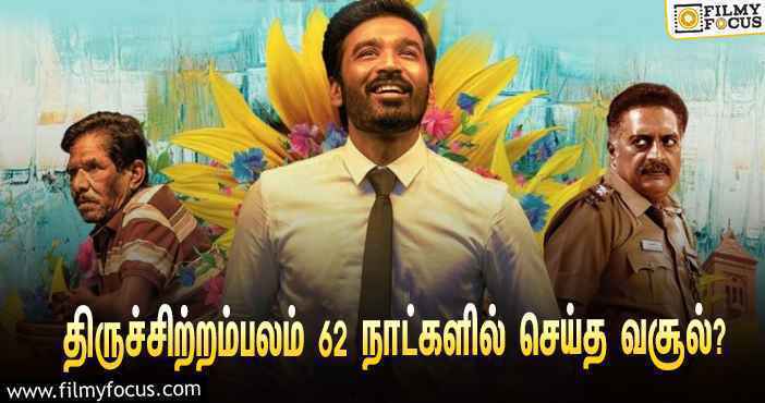 அடேங்கப்பா …நடிகர் தனுஷின்  திருச்சிற்றம்பலம்  படத்தின்  வசூல் இத்தனை கோடியா ?