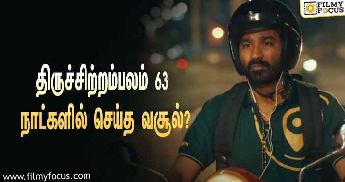 அடேங்கப்பா …நடிகர் தனுஷின்  திருச்சிற்றம்பலம்  படத்தின்  வசூல் இத்தனை கோடியா ?