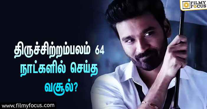 அடேங்கப்பா …நடிகர் தனுஷின்  திருச்சிற்றம்பலம்  படத்தின்  வசூல் இத்தனை கோடியா ?