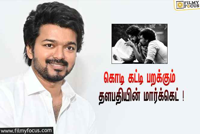 தளபதி 67 படத்திற்கு விஜய்க்கு இத்தனை கோடி சம்பளமா ?