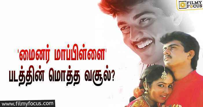 1996-ல் அஜித் நடிப்பில் வெளியான ‘மைனர் மாப்பிள்ளை’… இப்படத்தின் மொத்த வசூல் எவ்ளோ தெரியுமா?