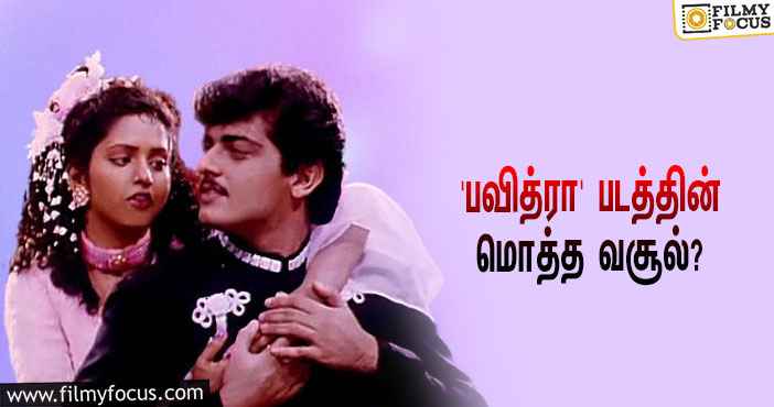 1994-ல் அஜித் நடிப்பில் வெளியான ‘பவித்ரா’… இப்படத்தின் மொத்த வசூல் எவ்ளோ தெரியுமா?