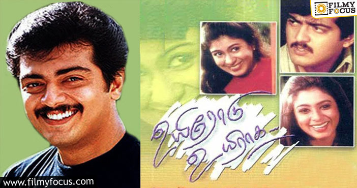 1998-ல் அஜித் நடிப்பில் வெளியான ‘உயிரோடு உயிராக’… இப்படத்தின் மொத்த வசூல் எவ்ளோ தெரியுமா?